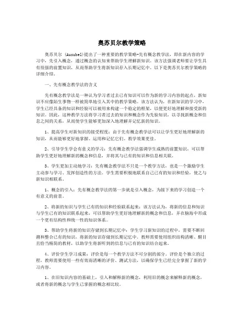 奥苏贝尔教学策略