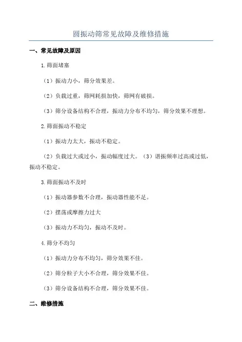 圆振动筛常见故障及维修措施
