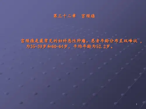 第三十二章  宫颈癌ppt课件
