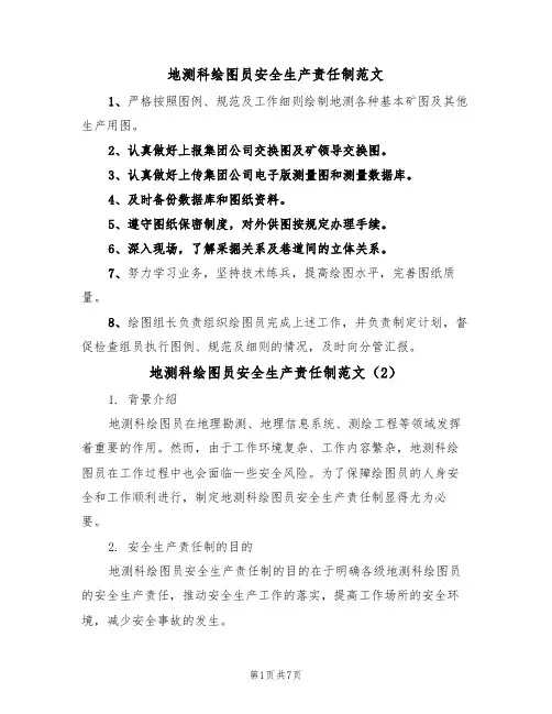 地测科绘图员安全生产责任制范文（3篇）
