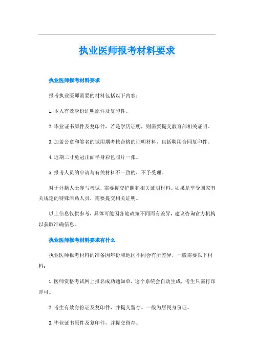 执业医师报考材料要求