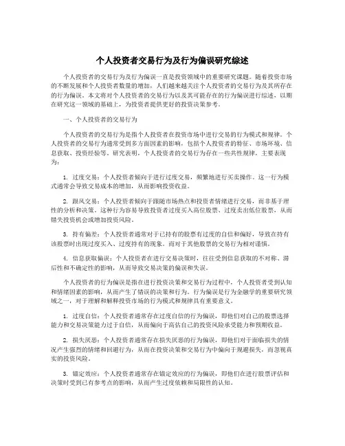 个人投资者交易行为及行为偏误研究综述