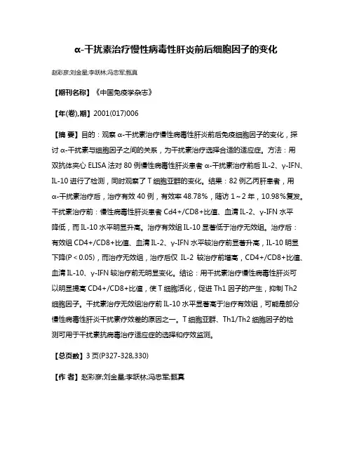α-干扰素治疗慢性病毒性肝炎前后细胞因子的变化