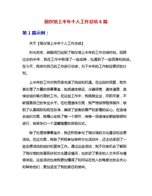 殡仪馆上半年个人工作总结6篇