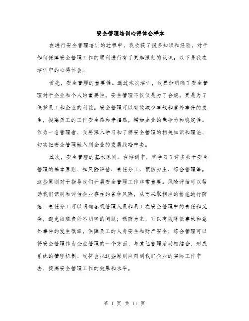 安全管理培训心得体会样本（5篇）