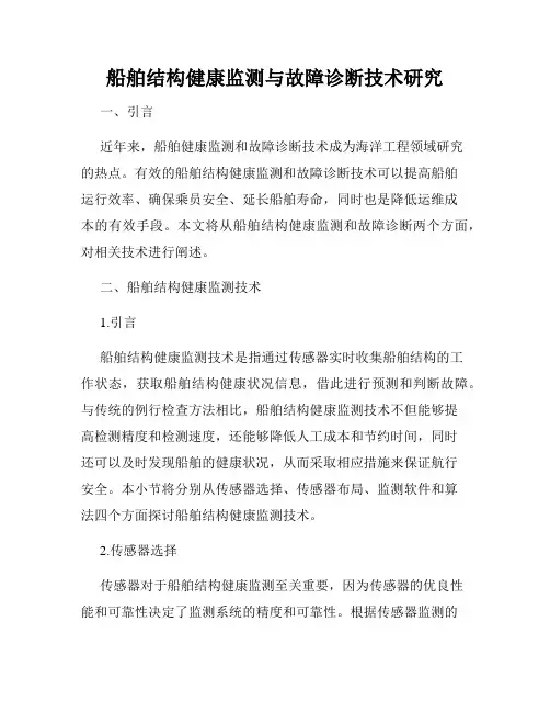 船舶结构健康监测与故障诊断技术研究