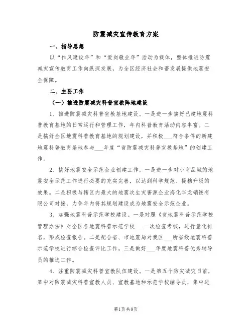 防震减灾宣传教育方案(3篇)