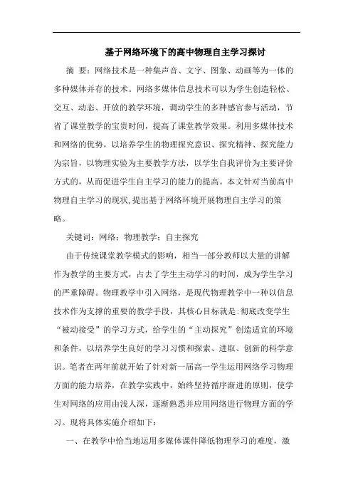 基于网络环境下高中物理自主学习论文