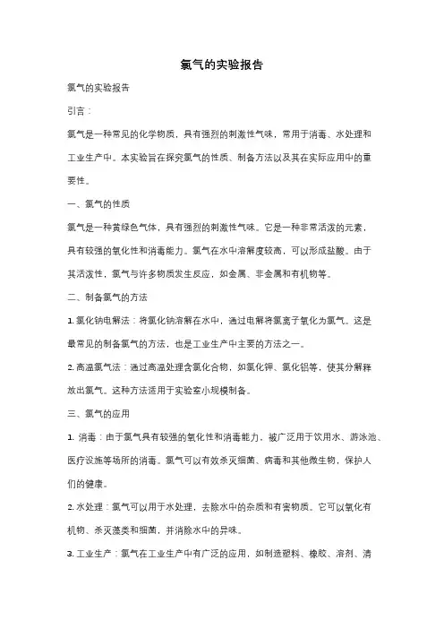 氯气的实验报告