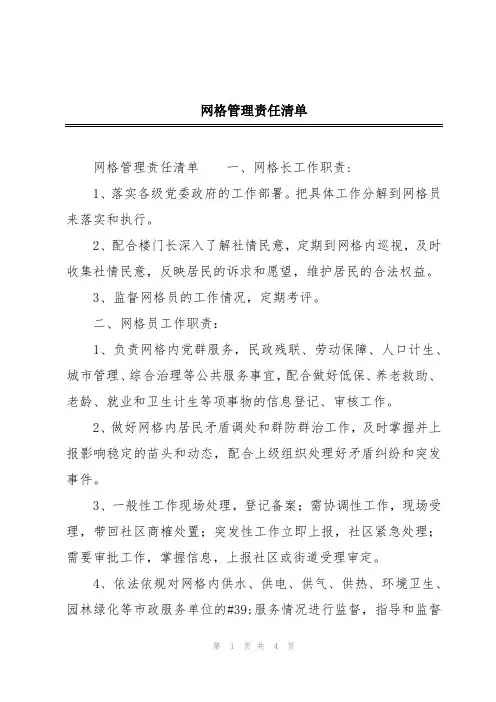 网格管理责任清单