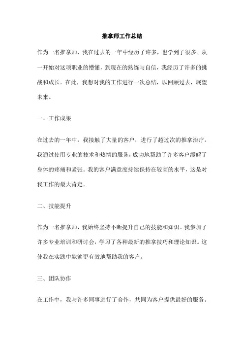 推拿师工作总结