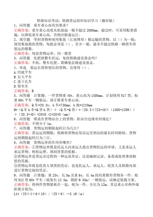 铁路知识考试：铁路货运组织知识学习(题库版)