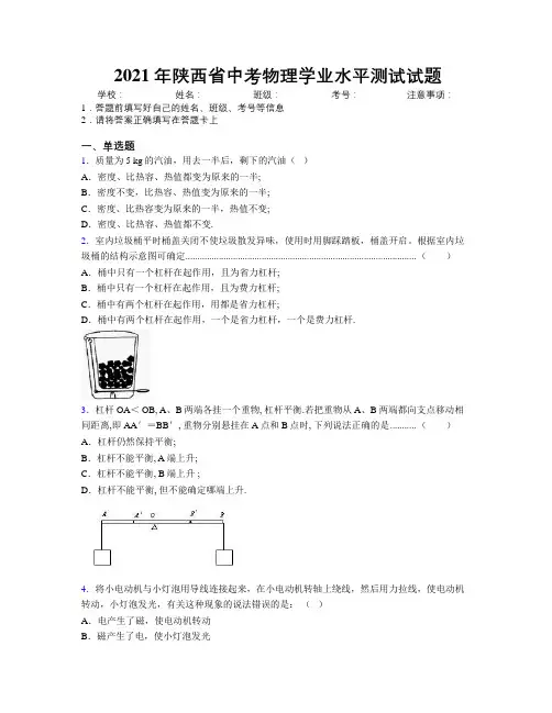 2021年陕西省中考物理学业水平测试试题附解析