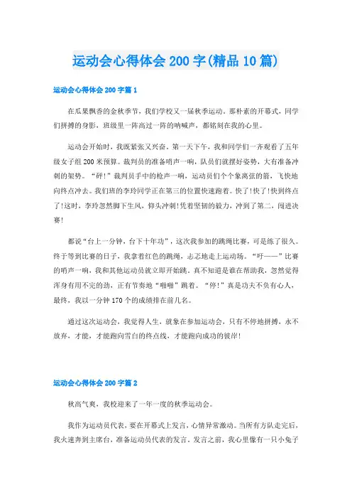 运动会心得体会200字(精品10篇)