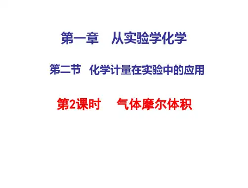 人教版化学必修一第二节化学计量在实验中的应用气体摩尔体积