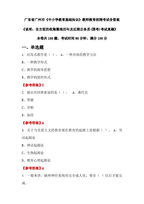 广东省广州市《中小学教育基础知识》国考招聘考试真题含答案