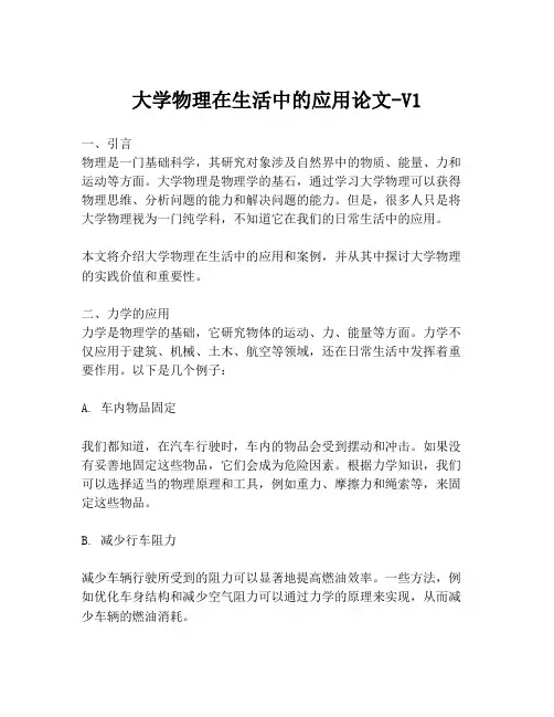 大学物理在生活中的应用论文-V1