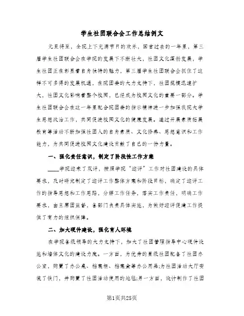 2024年学生社团联合会工作总结例文（5篇）