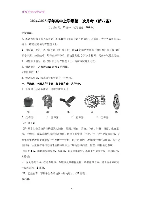 2024-2025学年高中上学期第一次月考生物试题(新八省)(解析版)
