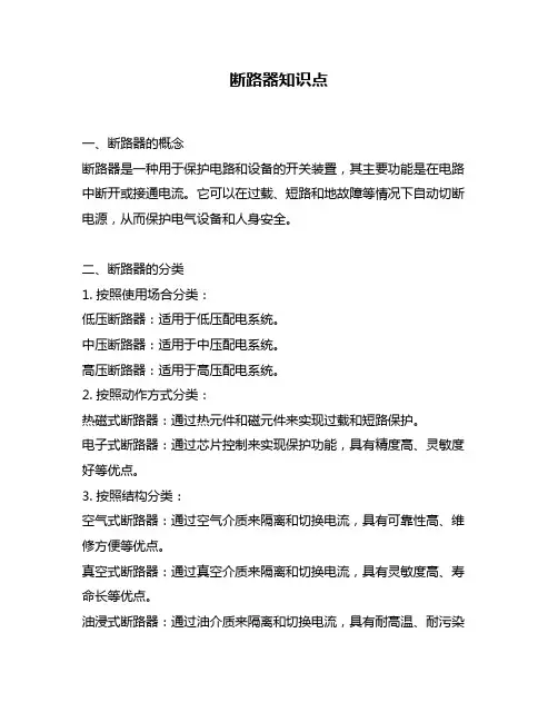 断路器知识点