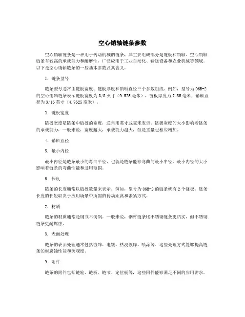 空心销轴链条参数