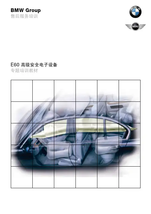 宝马4S店维修培训手册：E60 高级安全电子设备 售后培训