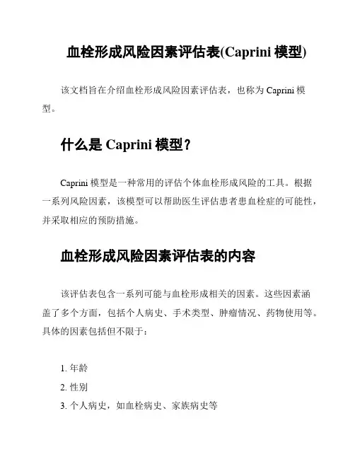 血栓形成风险因素评估表(Caprini模型)