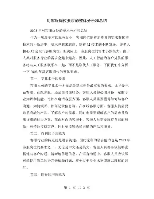 对客服岗位要求的整体分析和总结