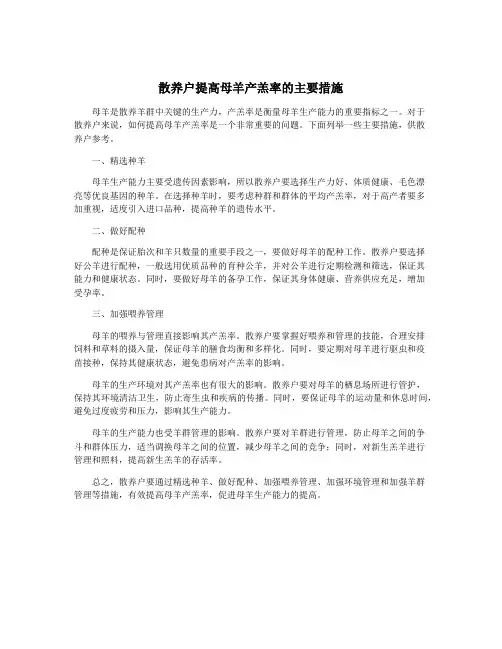散养户提高母羊产羔率的主要措施