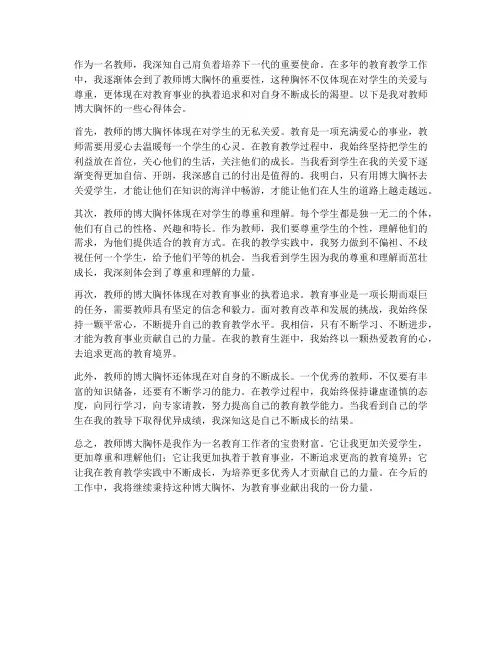 教师博大胸怀心得体会范文
