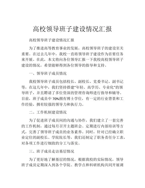 高校领导班子建设情况汇报