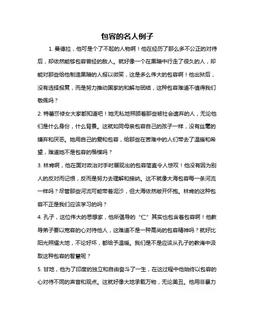 包容的名人例子