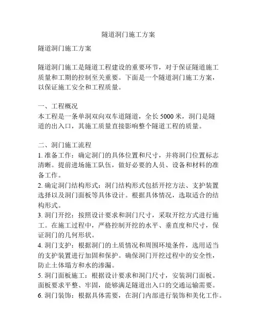 隧道洞门施工方案