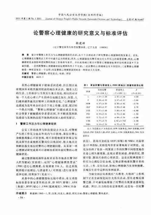 论警察心理健康的研究意义与标准评估