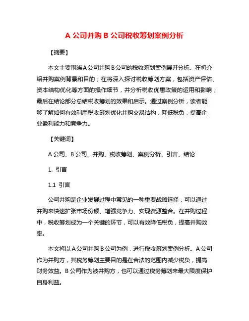 A公司并购B公司税收筹划案例分析
