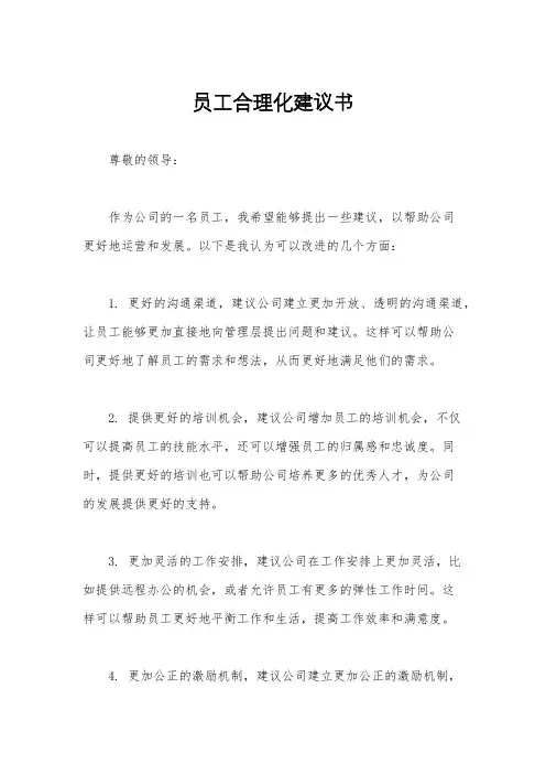 员工合理化建议书
