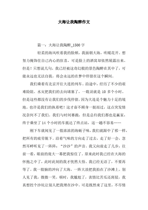 大海让我陶醉作文