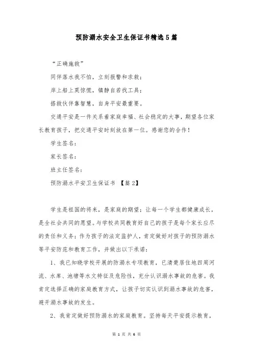 预防溺水安全卫生保证书精选5篇
