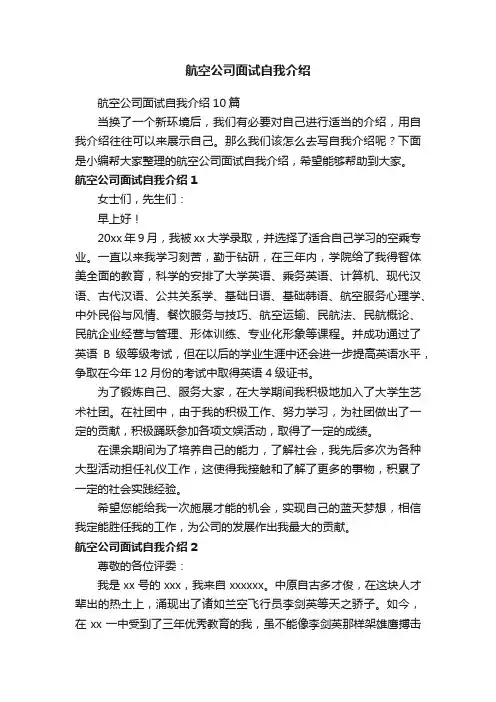 航空公司面试自我介绍