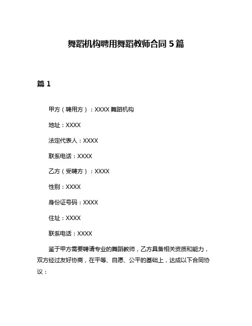 舞蹈机构聘用舞蹈教师合同5篇