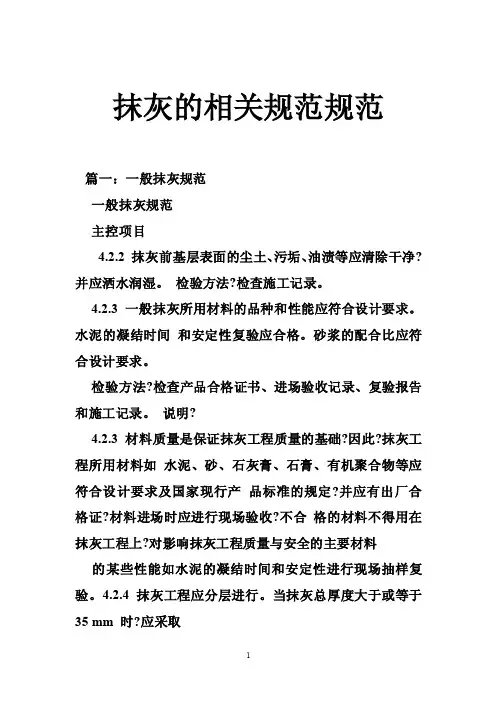 抹灰的相关规范规范