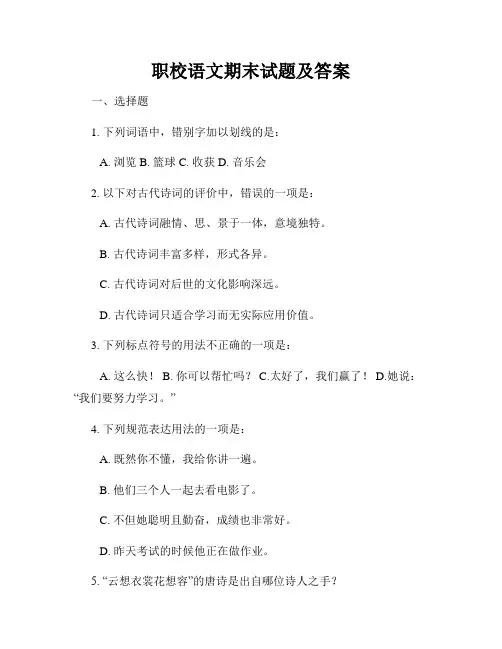 职校语文期末试题及答案