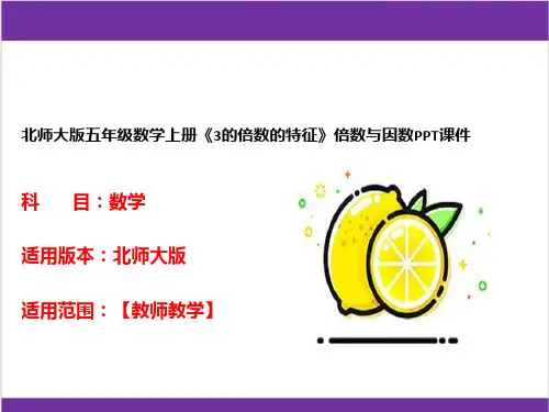 北师大版五年级数学上册《3的倍数的特征》倍数与因数PPT课件