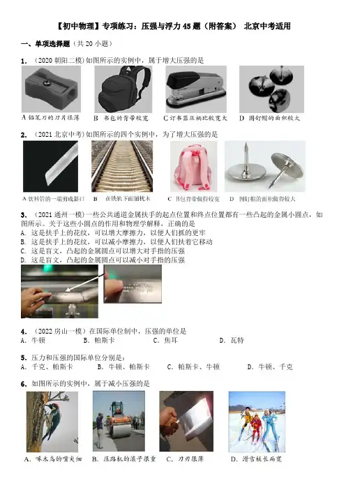 【初中物理】专项练习：压强与浮力45题(附答案) 北京中考适用