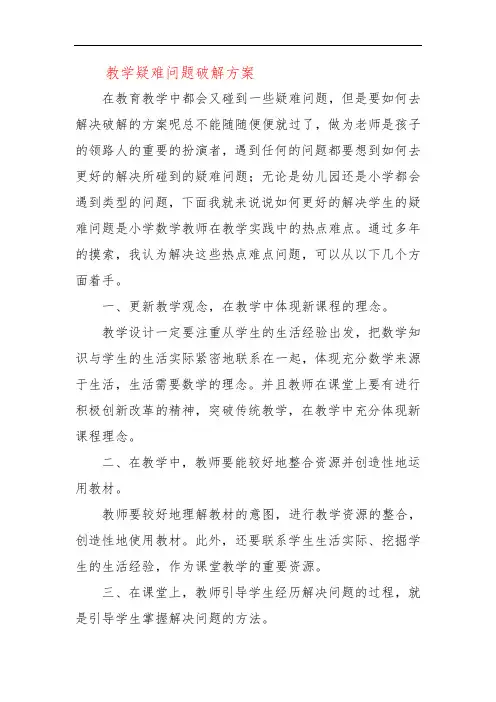 教学疑难问题破解方案