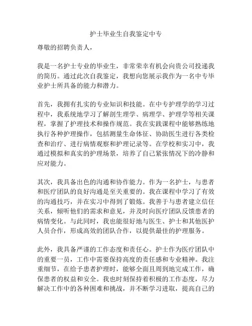 护士毕业生自我鉴定中专