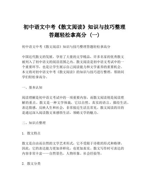 初中语文中考《散文阅读》知识与技巧整理答题轻松拿高分 (一)