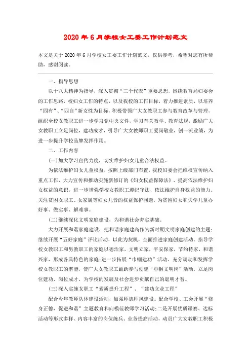 2020年6月学校女工委工作计划范文