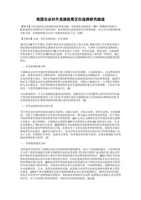 我国企业对外直接投资区位选择研究综述