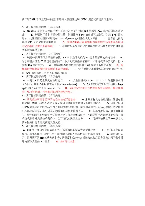浙江省2019年执业药师继续教育答案炎症性肠病(IBD)规范化药物治疗进展